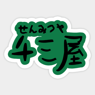 Senmitsuya (A man who lives by his wits) Sticker